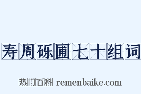 寿周砾圃七十组词是什么意思的图片